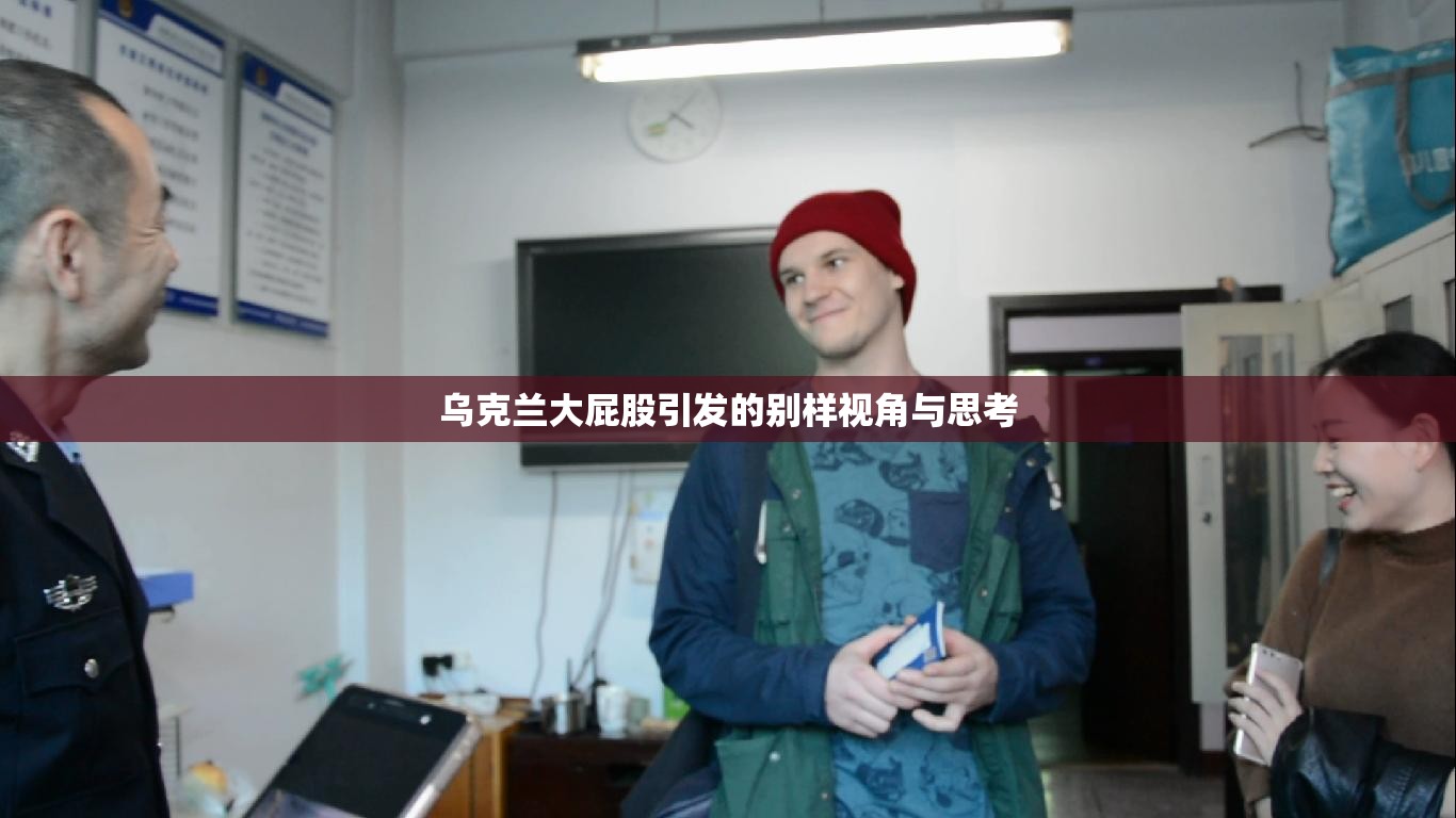 乌克兰大屁股引发的别样视角与思考