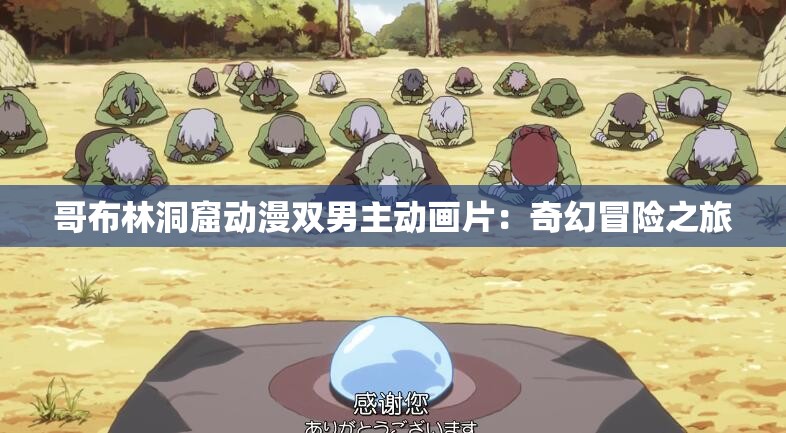 哥布林洞窟动漫双男主动画片：奇幻冒险之旅