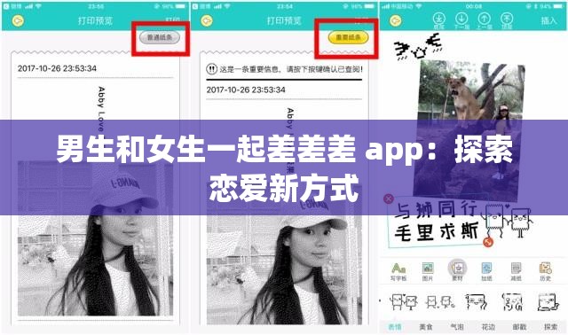 男生和女生一起差差差 app：探索恋爱新方式