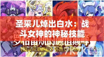 圣采儿焯出白水：战斗女神的神秘技能