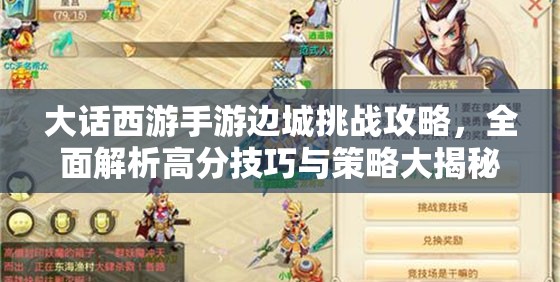 大话西游手游边城挑战攻略，全面解析高分技巧与策略大揭秘！