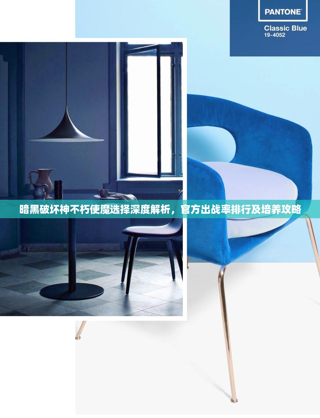 暗黑破坏神不朽使魔选择深度解析，官方出战率排行及培养攻略