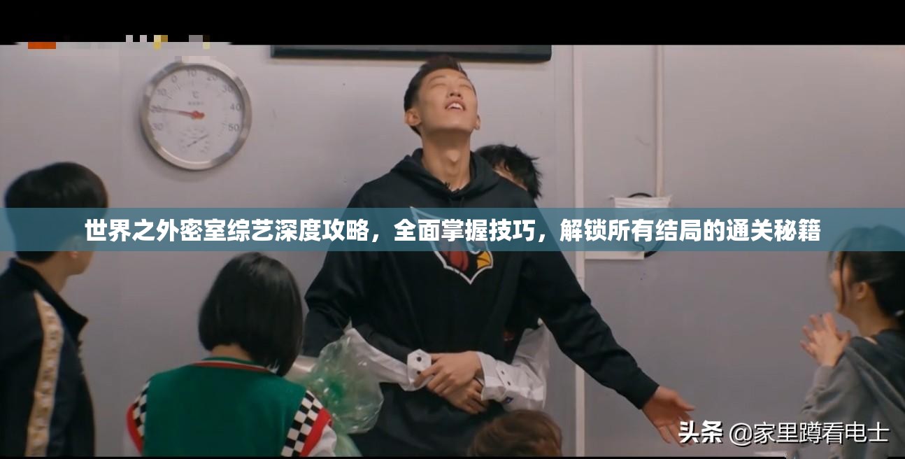 世界之外密室综艺深度攻略，全面掌握技巧，解锁所有结局的通关秘籍