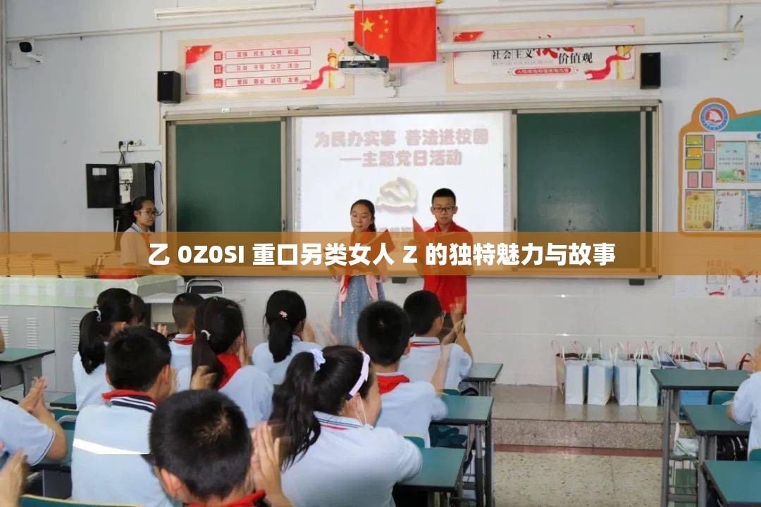 乙 0Z0SI 重口另类女人 Z 的独特魅力与故事
