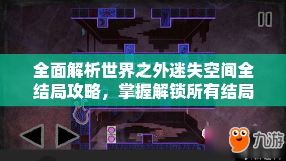 全面解析世界之外迷失空间全结局攻略，掌握解锁所有结局的关键步骤