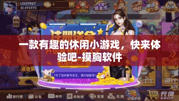 一款有趣的休闲小游戏，快来体验吧-摸胸软件