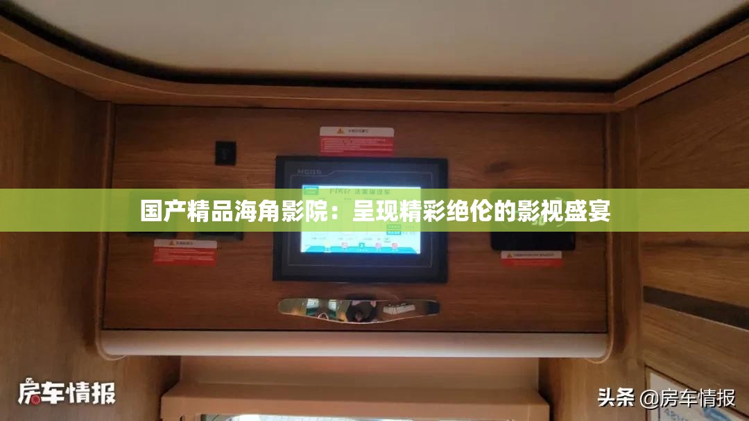 国产精品海角影院：呈现精彩绝伦的影视盛宴
