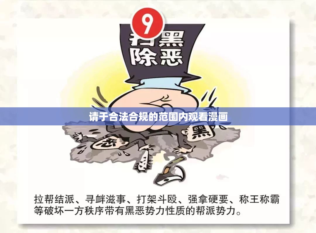 请于合法合规的范围内观看漫画