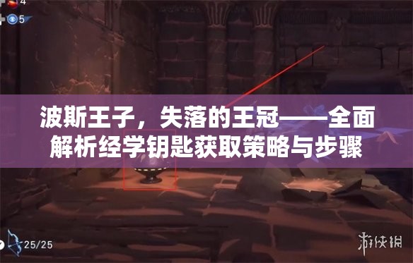 波斯王子，失落的王冠——全面解析经学钥匙获取策略与步骤