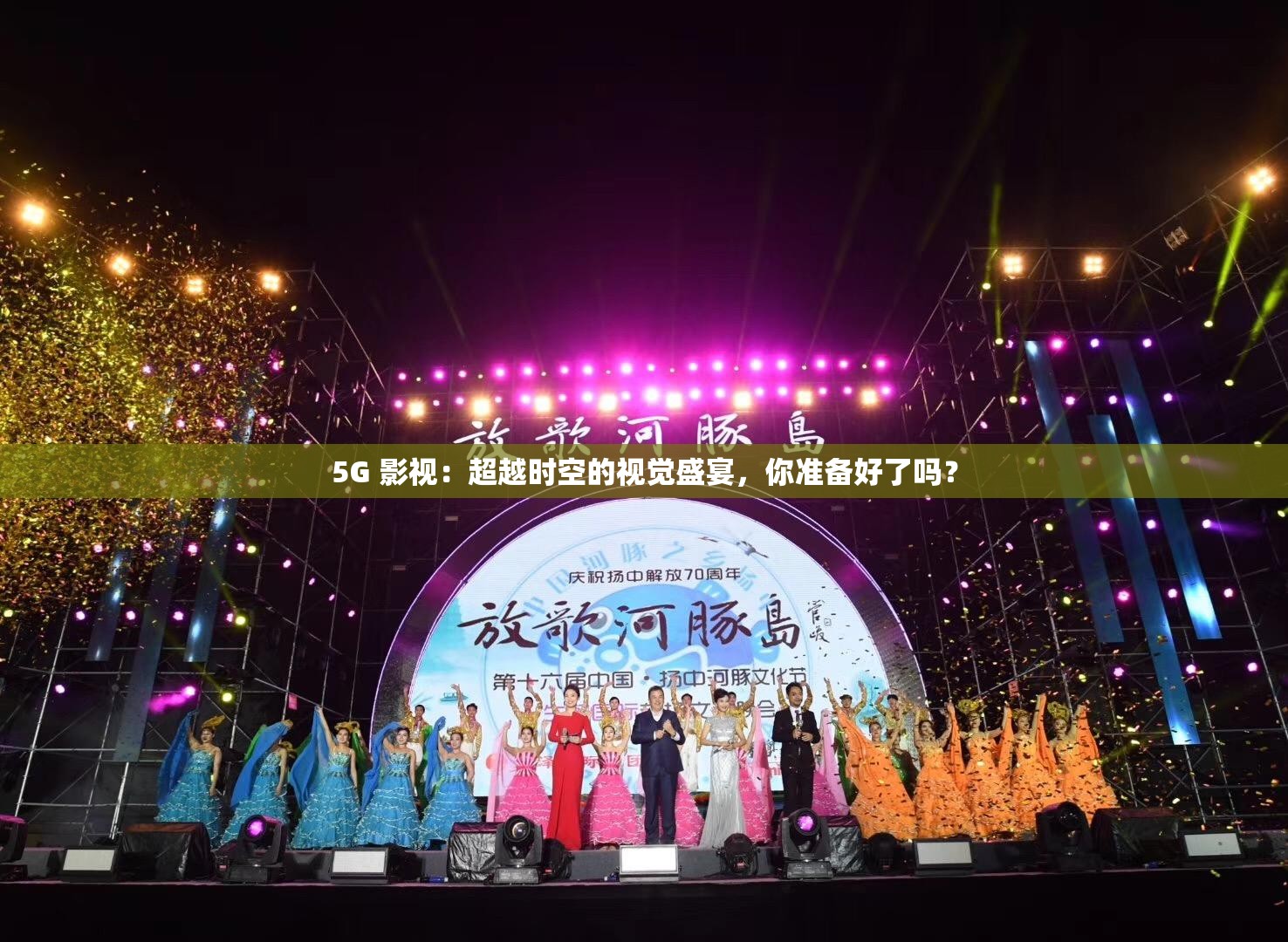 5G 影视：超越时空的视觉盛宴，你准备好了吗？