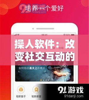 操人软件：改变社交互动的全新方式