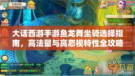大话西游手游鱼龙舞坐骑选择指南，高法量与高忽视特性全攻略