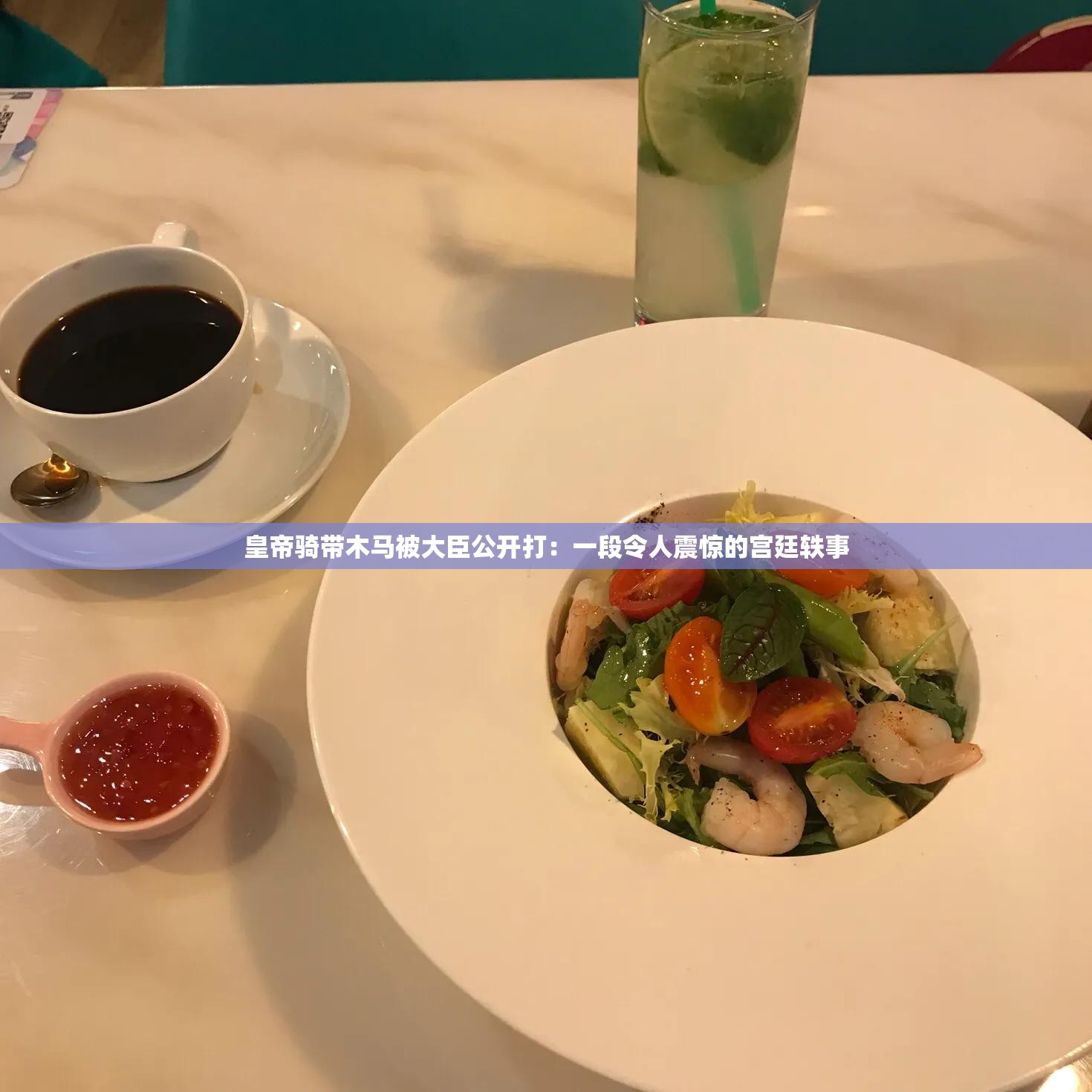 皇帝骑带木马被大臣公开打：一段令人震惊的宫廷轶事