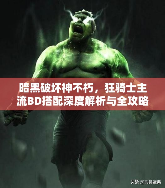暗黑破坏神不朽，狂骑士主流BD搭配深度解析与全攻略指南