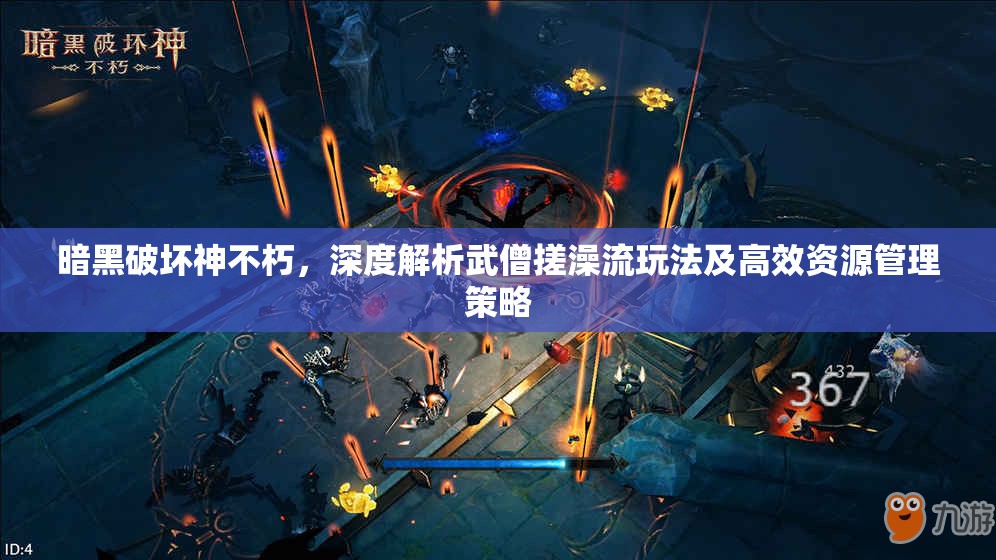 暗黑破坏神不朽，深度解析武僧搓澡流玩法及高效资源管理策略