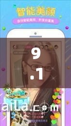 9.1 兔费视频免费版：高清无码，精彩不断