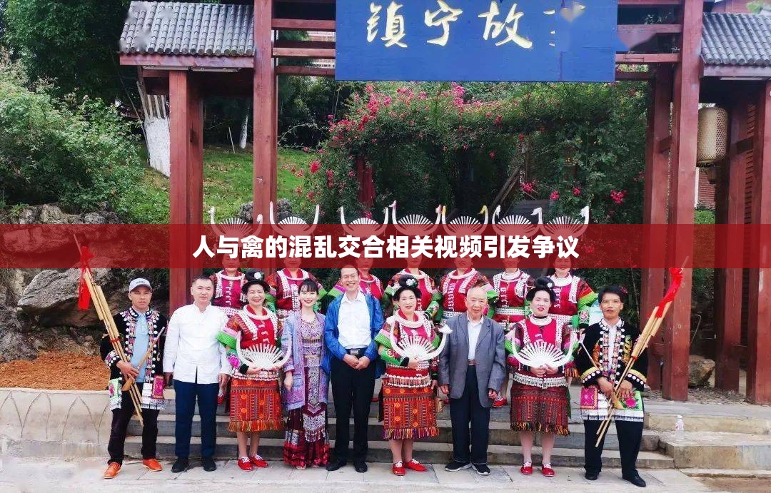 人与禽的混乱交合相关视频引发争议