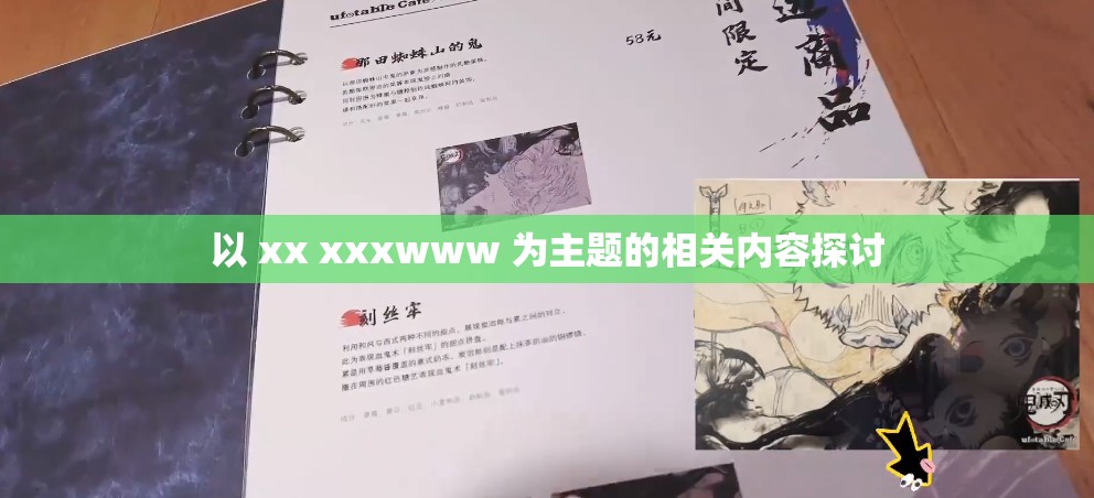 以 xx xxxwww 为主题的相关内容探讨