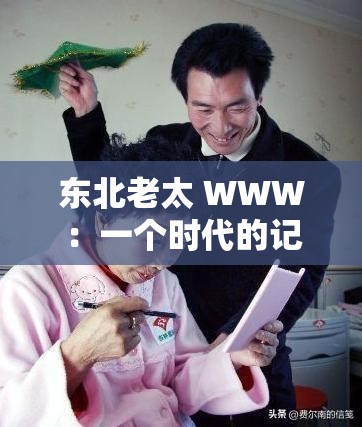 东北老太 WWW：一个时代的记忆