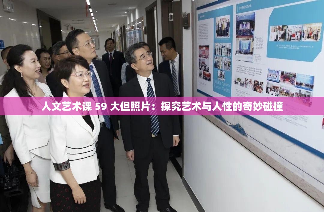 人文艺术课 59 大但照片：探究艺术与人性的奇妙碰撞