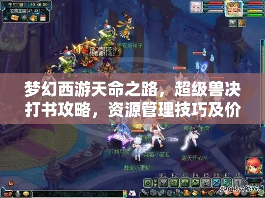 梦幻西游天命之路，超级兽决打书攻略，资源管理技巧及价值最大化策略