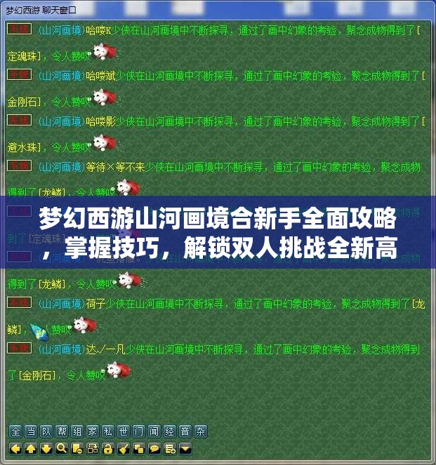 梦幻西游山河画境合新手全面攻略，掌握技巧，解锁双人挑战全新高度与境界