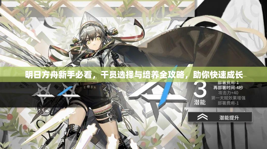 明日方舟新手必看，干员选择与培养全攻略，助你快速成长