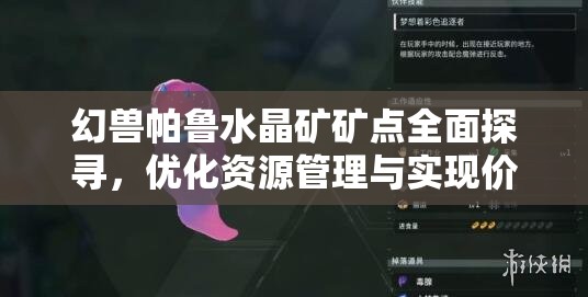 幻兽帕鲁水晶矿矿点全面探寻，优化资源管理与实现价值最大化的策略