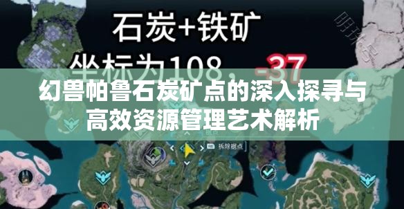 幻兽帕鲁石炭矿点的深入探寻与高效资源管理艺术解析