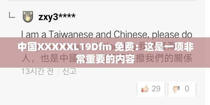 中国XXXXXL19Dfm 免费：这是一项非常重要的内容