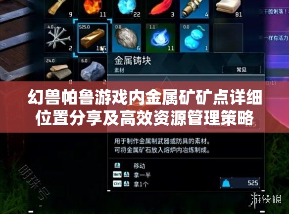 幻兽帕鲁游戏内金属矿矿点详细位置分享及高效资源管理策略