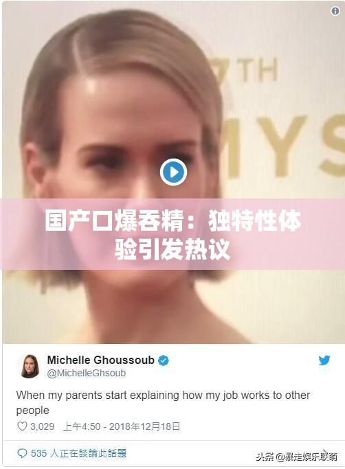 国产口爆吞精：独特性体验引发热议