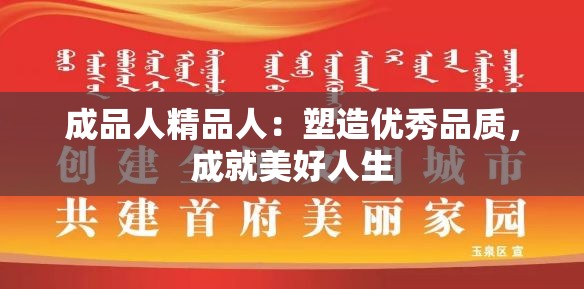 成品人精品人：塑造优秀品质，成就美好人生