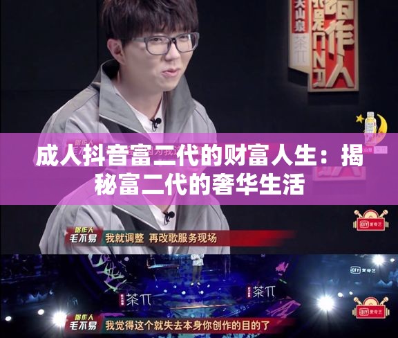 成人抖音富二代的财富人生：揭秘富二代的奢华生活
