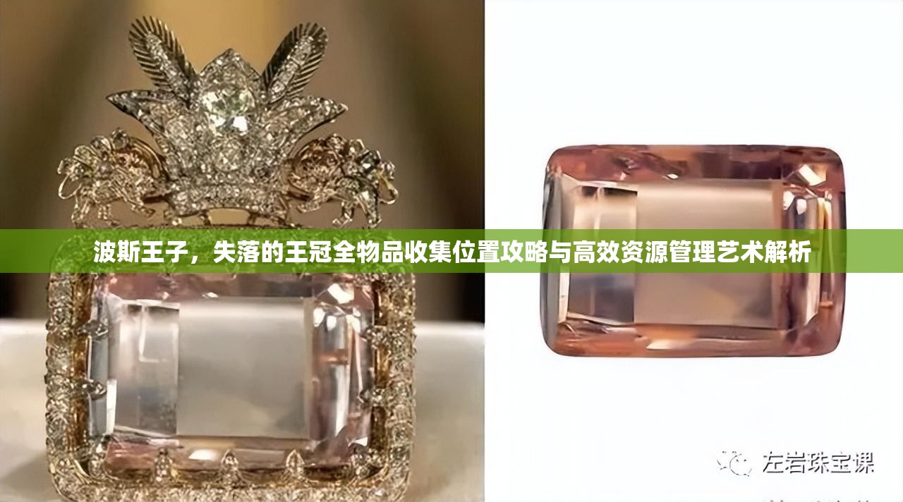 波斯王子，失落的王冠全物品收集位置攻略与高效资源管理艺术解析