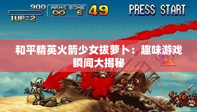 和平精英火箭少女拔萝卜：趣味游戏瞬间大揭秘