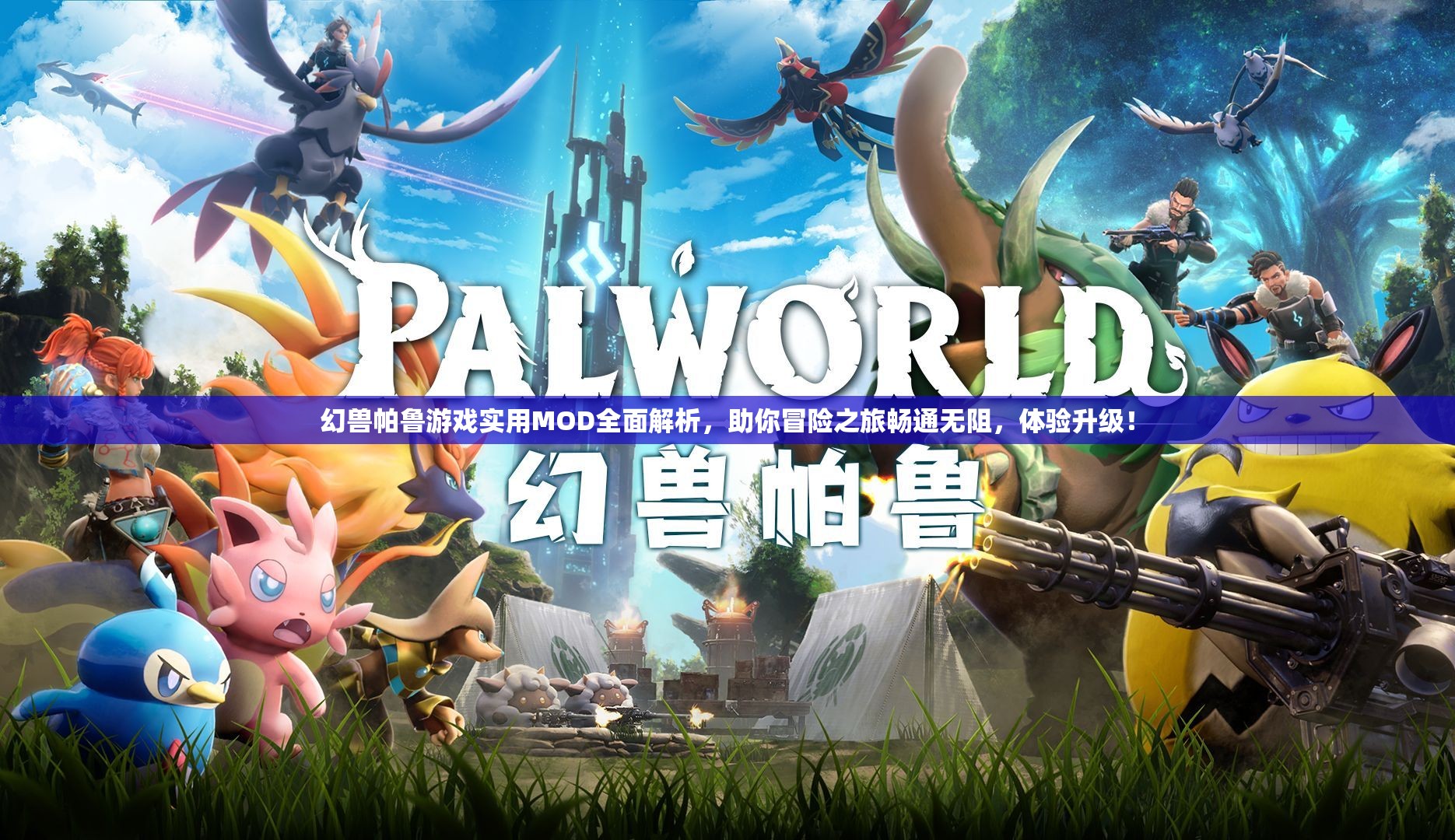 幻兽帕鲁游戏实用MOD全面解析，助你冒险之旅畅通无阻，体验升级！