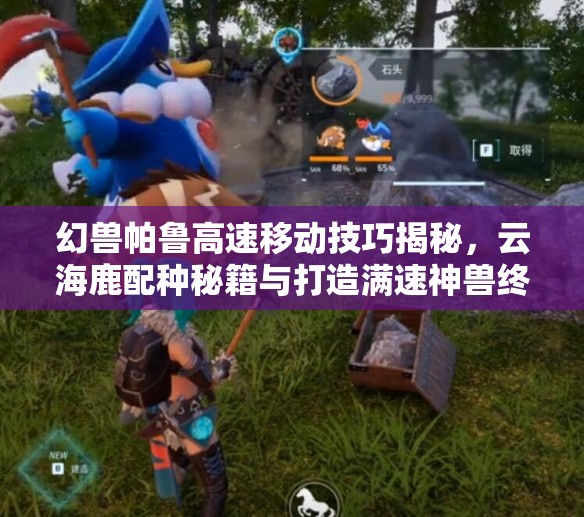幻兽帕鲁高速移动技巧揭秘，云海鹿配种秘籍与打造满速神兽终极攻略