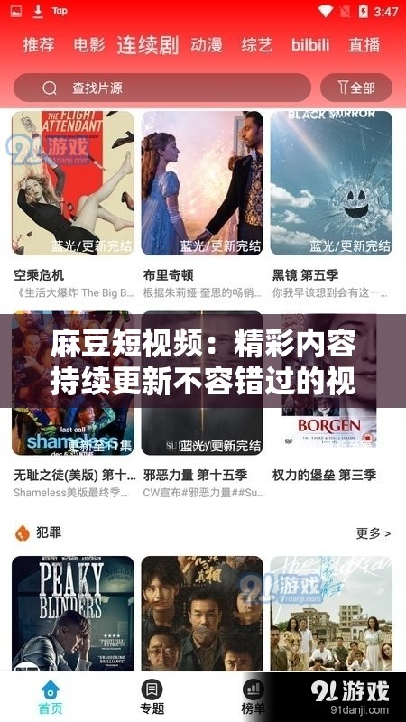 麻豆短视频：精彩内容持续更新不容错过的视觉盛宴