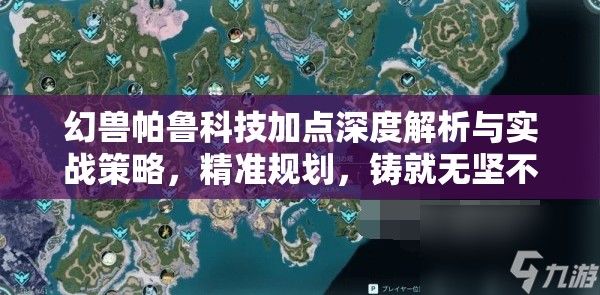 幻兽帕鲁科技加点深度解析与实战策略，精准规划，铸就无坚不摧的帕鲁战队