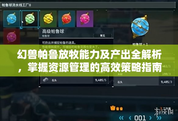 幻兽帕鲁放牧能力及产出全解析，掌握资源管理的高效策略指南