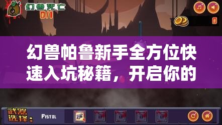 幻兽帕鲁新手全方位快速入坑秘籍，开启你的从零起步奇幻冒险之旅