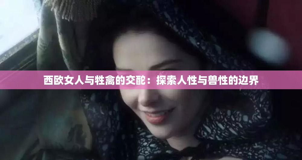 西欧女人与牲禽的交酡：探索人性与兽性的边界