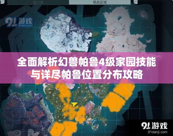 全面解析幻兽帕鲁4级家园技能与详尽帕鲁位置分布攻略