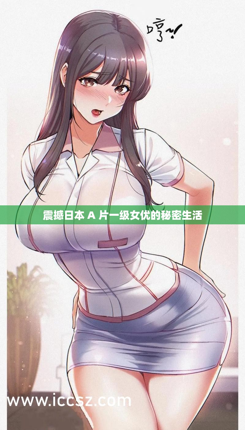 震撼日本 A 片一级女优的秘密生活