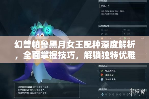 幻兽帕鲁黑月女王配种深度解析，全面掌握技巧，解锁独特优雅疗愈之力