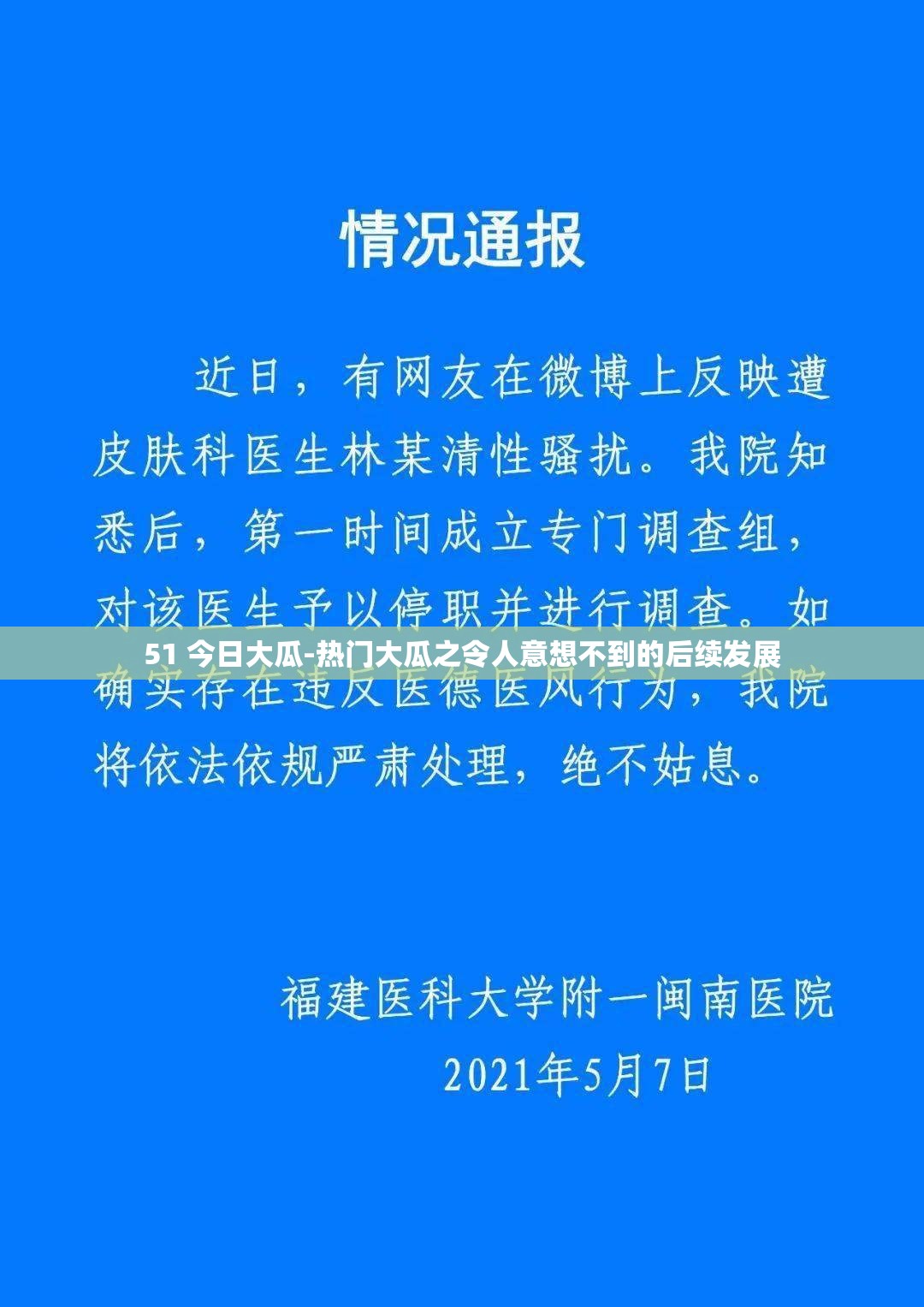 51 今日大瓜-热门大瓜之令人意想不到的后续发展
