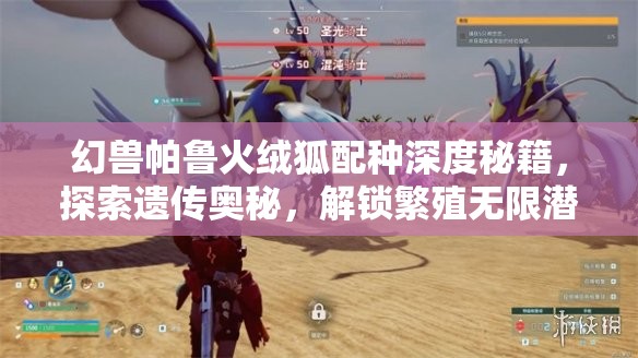 幻兽帕鲁火绒狐配种深度秘籍，探索遗传奥秘，解锁繁殖无限潜能与可能性