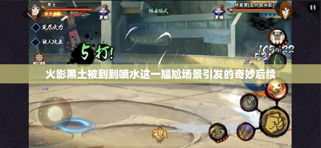 火影黑土被到到喷水这一尴尬场景引发的奇妙后续