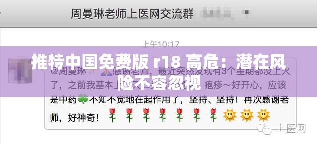 推特中国免费版 r18 高危：潜在风险不容忽视